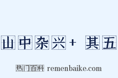 山中杂兴+其五是什么意思的图片